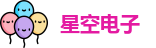 星空电子